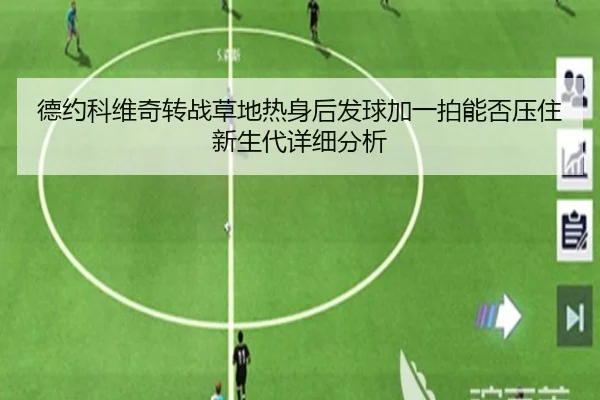 德约科维奇转战草地热身后发球加一拍能否压住新生代详细分析