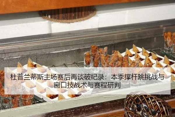 du-pu-lan-di-si-zhu-chang-sai-hou-zai-tan-po-ji-lu-ben-ji-cheng-gan-tiao-tiao-zhan-yu-chuang-kou-ji-zhan-shu-yu-sai-2-907.jpg