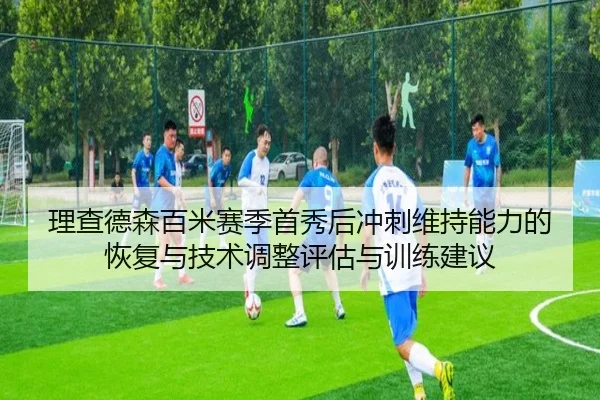 理查德森百米赛季首秀后冲刺维持能力的恢复与技术调整评估与训练建议（kaiyun）