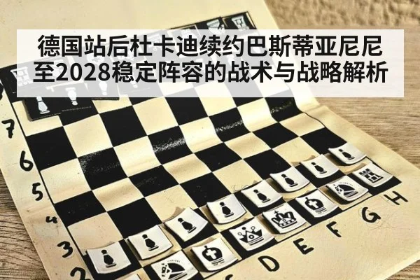 德国站后杜卡迪续约巴斯蒂亚尼尼至2028稳定阵容的战术与战略解析（kaiyun）