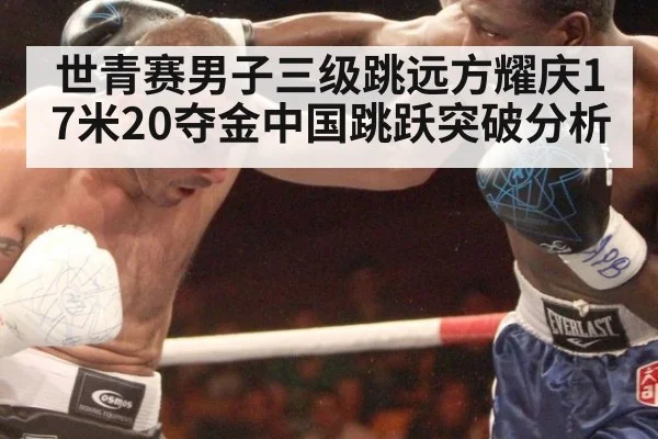 世青赛男子三级跳远方耀庆17米20夺金中国跳跃突破分析 - kaiyun