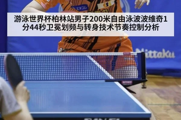 游泳世界杯柏林站男子200米自由泳波波维奇1分44秒卫冕划频与转身技术节奏控制分析（kaiyun）