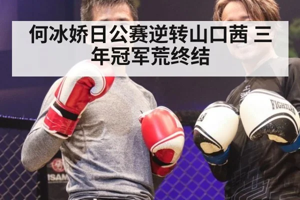 何冰娇日公赛逆转山口茜 三年冠军荒终结