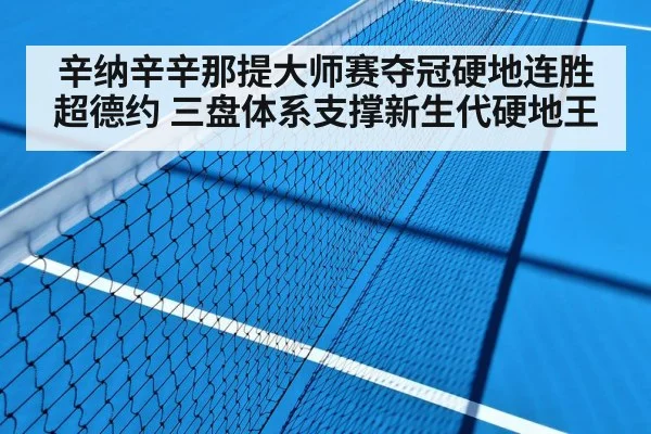 辛纳辛辛那提大师赛夺冠硬地连胜超德约 三盘体系支撑新生代硬地王 | kaiyun