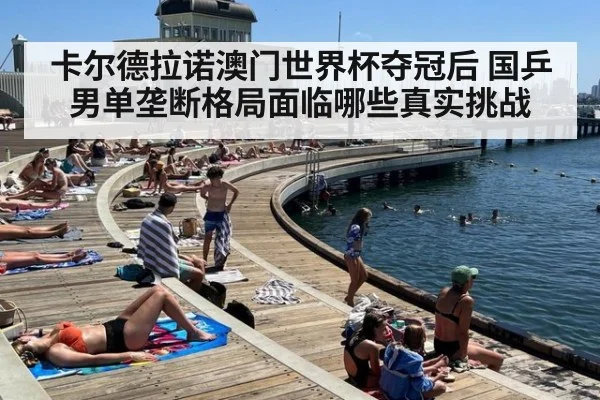 卡尔德拉诺澳门世界杯夺冠后 国乒男单垄断格局面临哪些真实挑战 | kaiyun